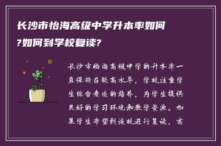 长沙市怡海高级中学升本率如何?如何到学校复读?