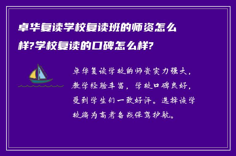 卓华复读学校复读班的师资怎么样?学校复读的口碑怎么样?