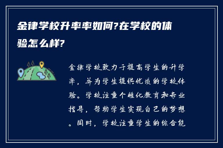 金律学校升率率如何?在学校的体验怎么样?