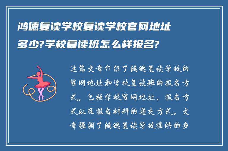 鸿德复读学校复读学校官网地址多少?学校复读班怎么样报名?