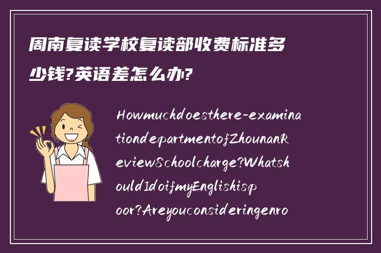 周南复读学校复读部收费标准多少钱?英语差怎么办?