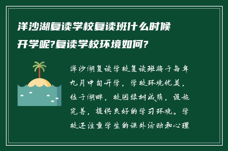 洋沙湖复读学校复读班什么时候开学呢?复读学校环境如何?