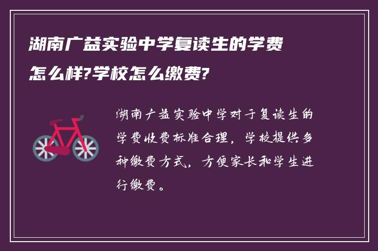 湖南广益实验中学复读生的学费怎么样?学校怎么缴费?