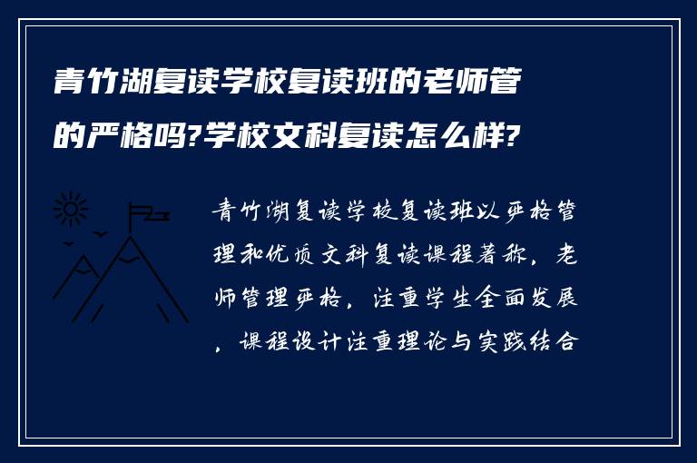 青竹湖复读学校复读班的老师管的严格吗?学校文科复读怎么样?