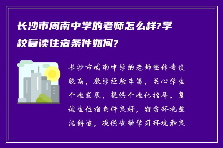 长沙市周南中学的老师怎么样?学校复读住宿条件如何?