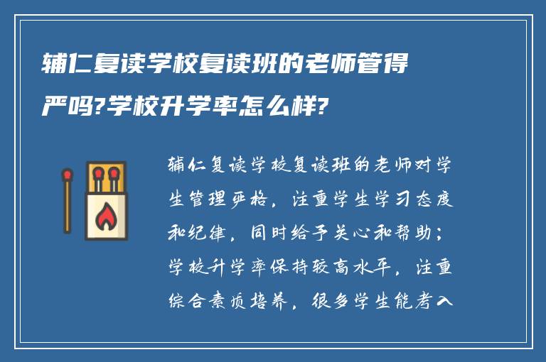 辅仁复读学校复读班的老师管得严吗?学校升学率怎么样?