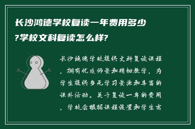 长沙鸿德学校复读一年费用多少?学校文科复读怎么样?