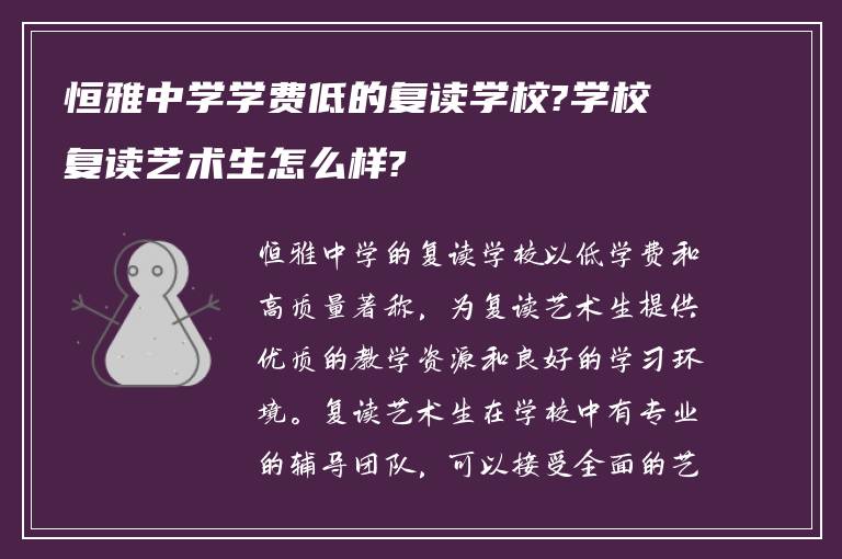 恒雅中学学费低的复读学校?学校复读艺术生怎么样?