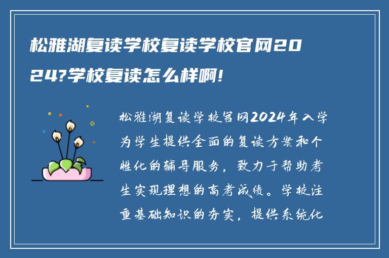 松雅湖复读学校复读学校官网2024?学校复读怎么样啊!