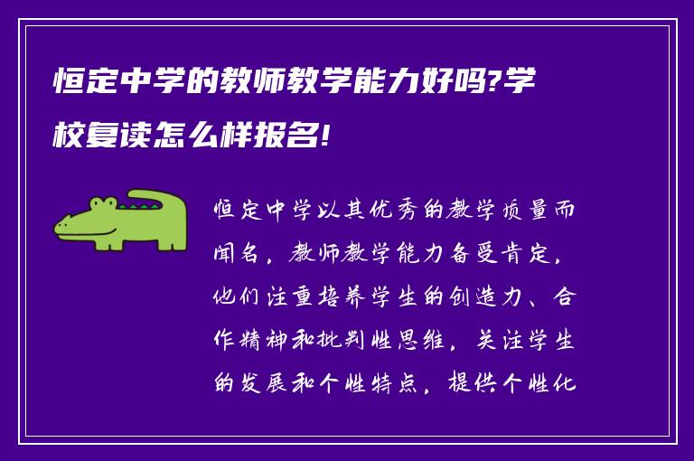 恒定中学的教师教学能力好吗?学校复读怎么样报名!