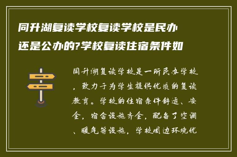 同升湖复读学校复读学校是民办还是公办的?学校复读住宿条件如何!