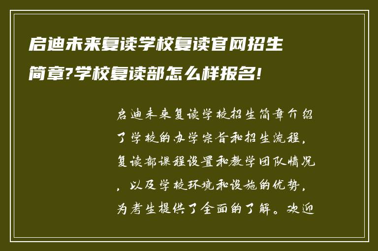 启迪未来复读学校复读官网招生简章?学校复读部怎么样报名!