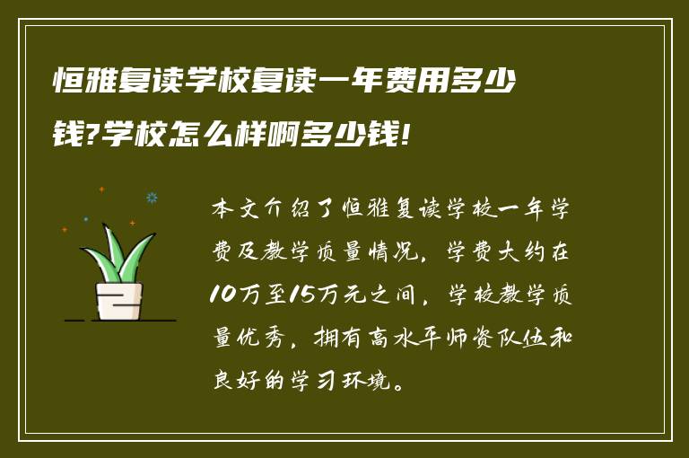 恒雅复读学校复读一年费用多少钱?学校怎么样啊多少钱!