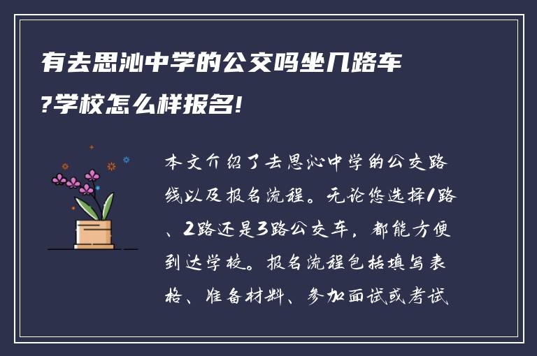 有去思沁中学的公交吗坐几路车?学校怎么样报名!