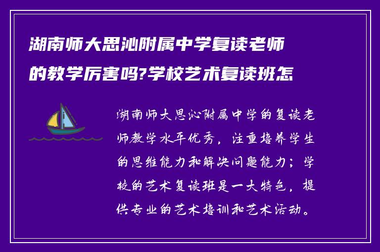 湖南师大思沁附属中学复读老师的教学厉害吗?学校艺术复读班怎么样!