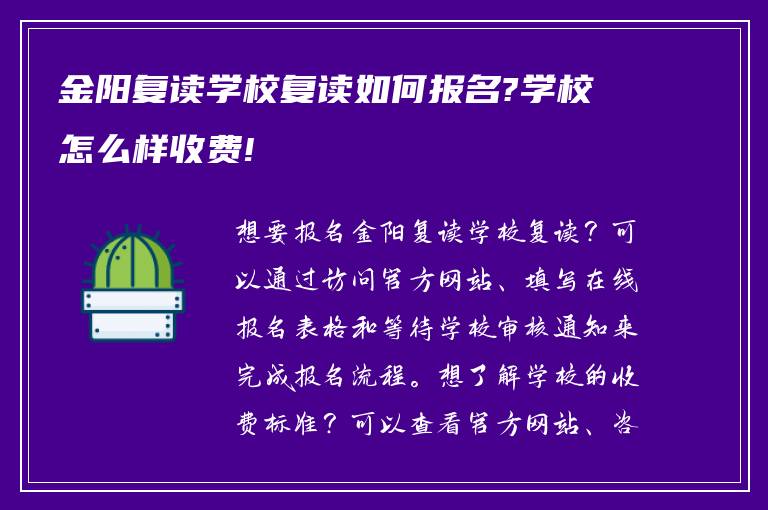 金阳复读学校复读如何报名?学校怎么样收费!