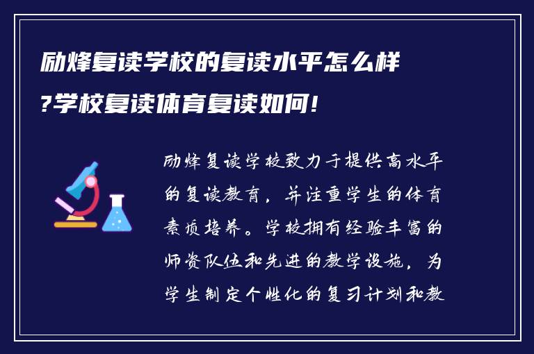 励烽复读学校的复读水平怎么样?学校复读体育复读如何!