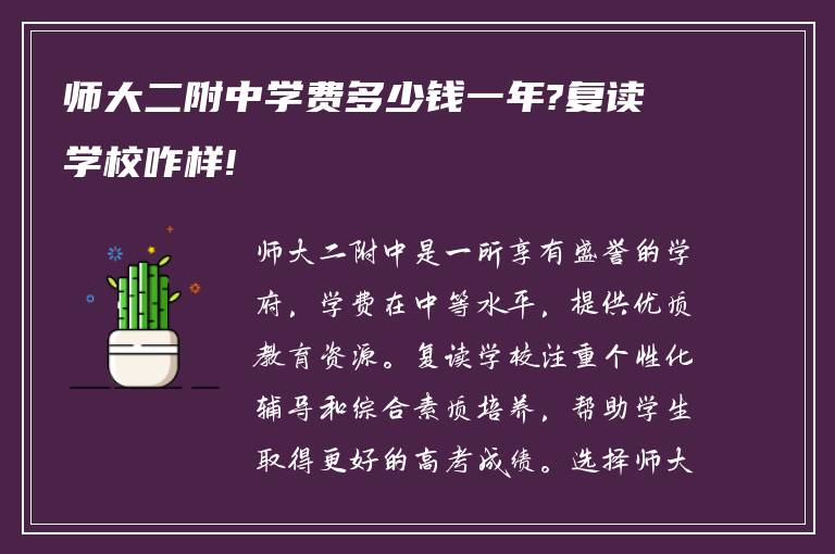 师大二附中学费多少钱一年?复读学校咋样!