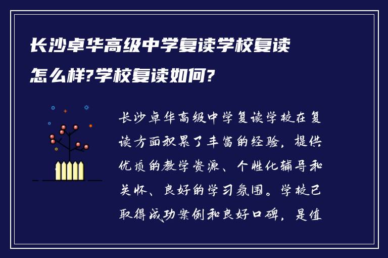 长沙卓华高级中学复读学校复读怎么样?学校复读如何?