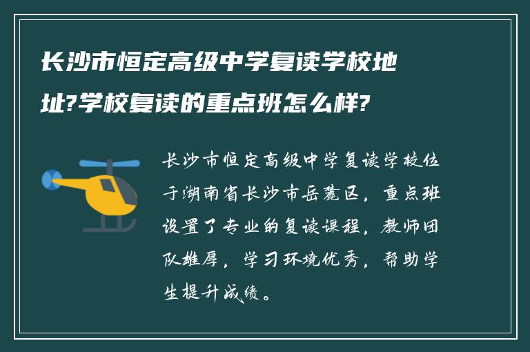 长沙市恒定高级中学复读学校地址?学校复读的重点班怎么样?