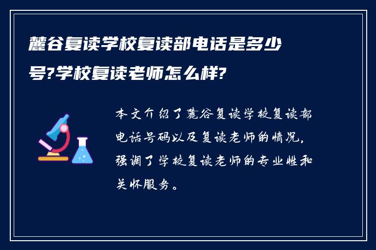 麓谷复读学校复读部电话是多少号?学校复读老师怎么样?