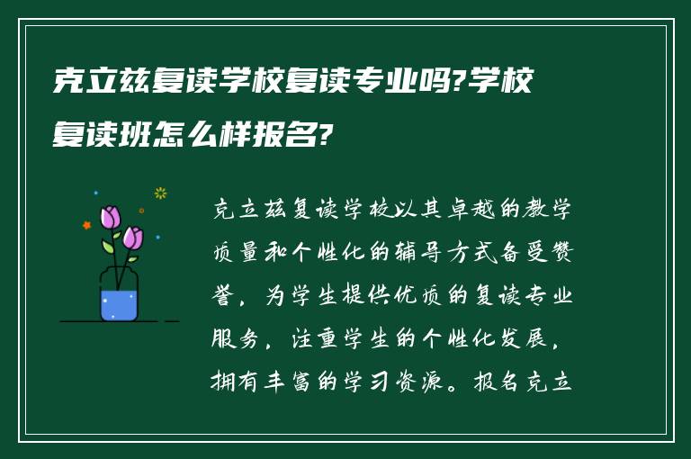 克立兹复读学校复读专业吗?学校复读班怎么样报名?