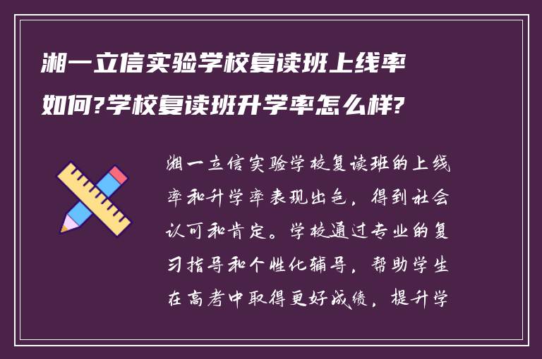 湘一立信实验学校复读班上线率如何?学校复读班升学率怎么样?