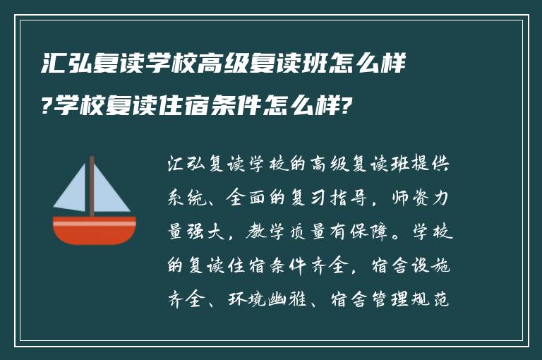 汇弘复读学校高级复读班怎么样?学校复读住宿条件怎么样?