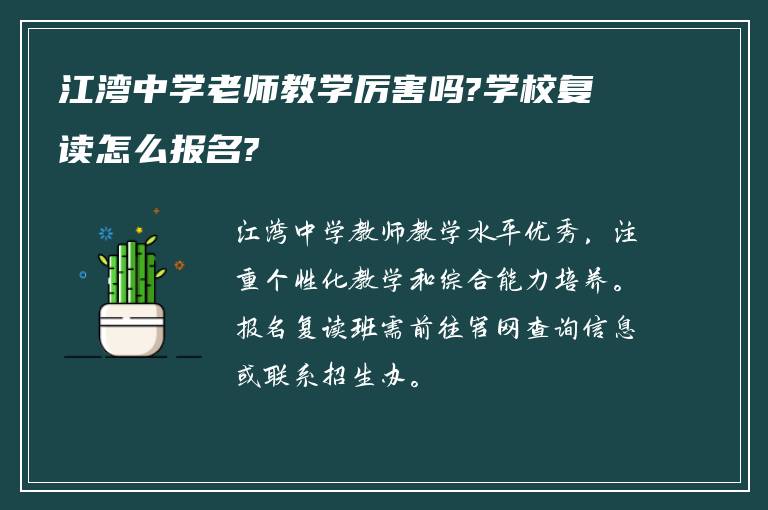 江湾中学老师教学厉害吗?学校复读怎么报名?