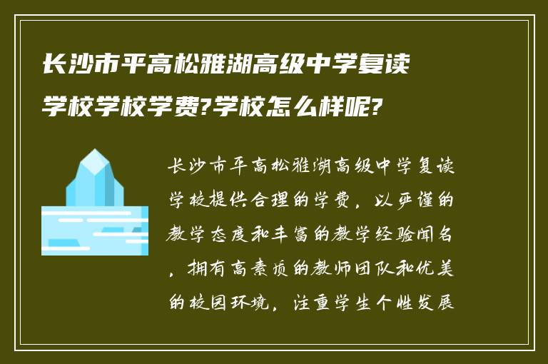 长沙市平高松雅湖高级中学复读学校学校学费?学校怎么样呢?