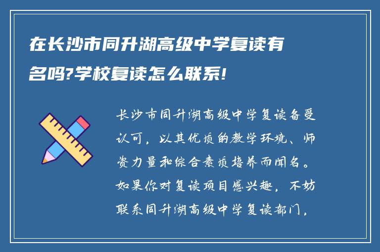 在长沙市同升湖高级中学复读有名吗?学校复读怎么联系!