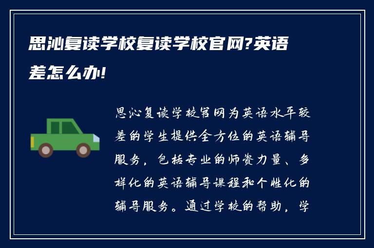 思沁复读学校复读学校官网?英语差怎么办!