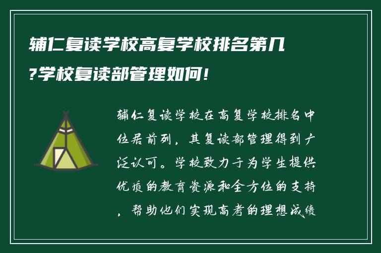 辅仁复读学校高复学校排名第几?学校复读部管理如何!