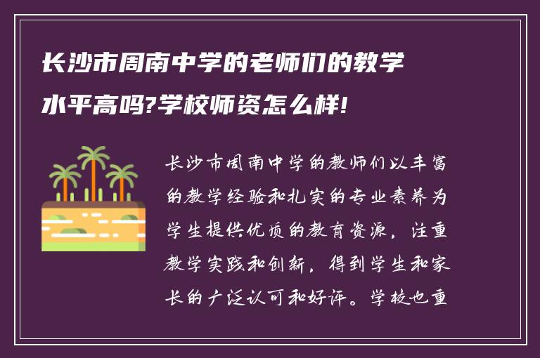 长沙市周南中学的老师们的教学水平高吗?学校师资怎么样!