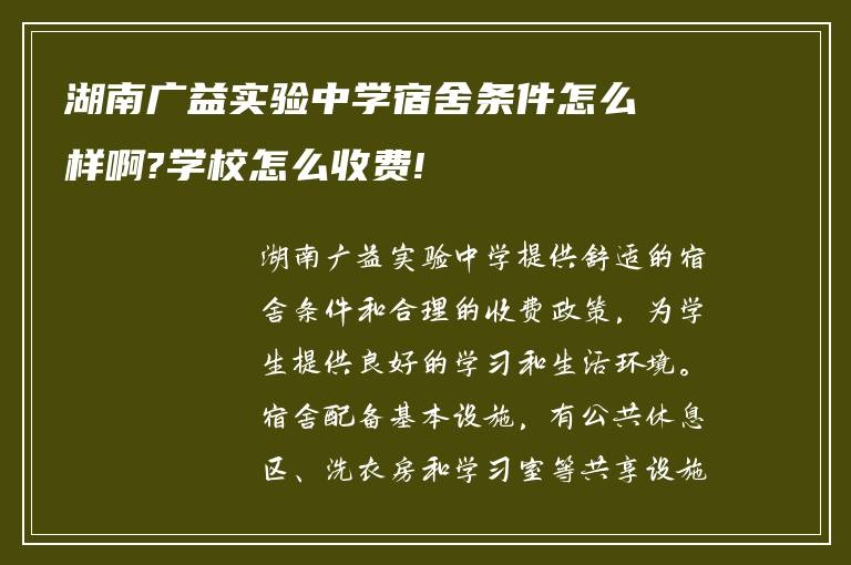 湖南广益实验中学宿舍条件怎么样啊?学校怎么收费!