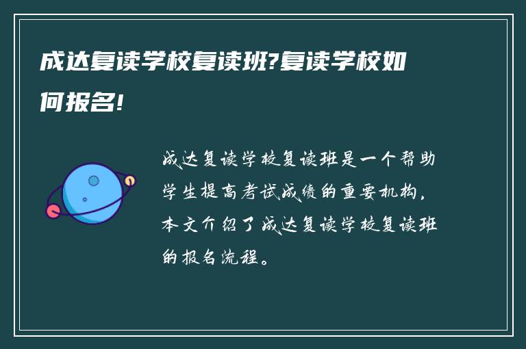 成达复读学校复读班?复读学校如何报名!