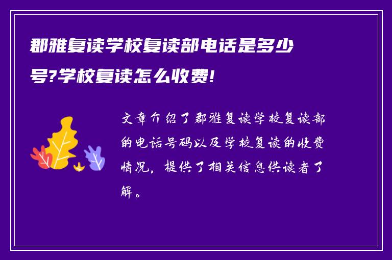 郡雅复读学校复读部电话是多少号?学校复读怎么收费!