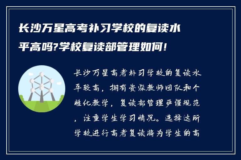 长沙万星高考补习学校的复读水平高吗?学校复读部管理如何!