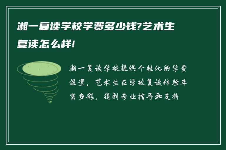 湘一复读学校学费多少钱?艺术生复读怎么样!