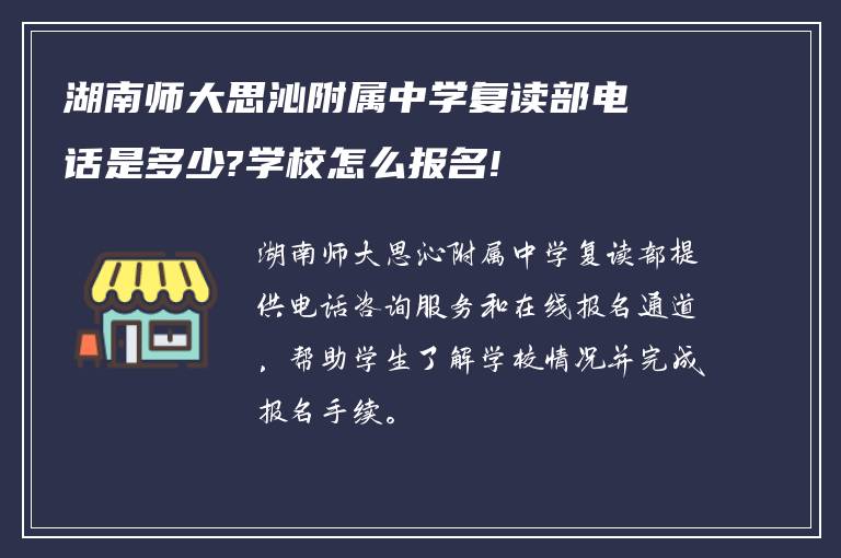 湖南师大思沁附属中学复读部电话是多少?学校怎么报名!