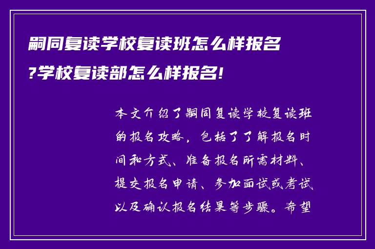 嗣同复读学校复读班怎么样报名?学校复读部怎么样报名!