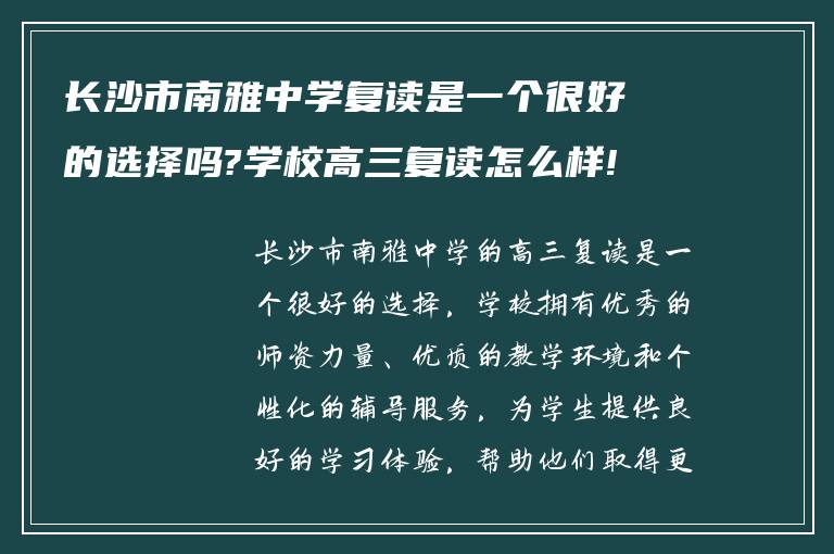 长沙市南雅中学复读是一个很好的选择吗?学校高三复读怎么样!