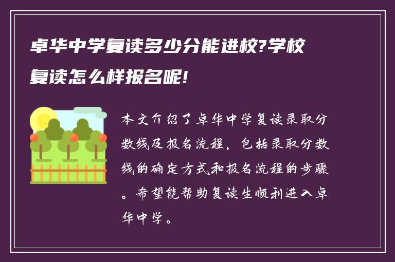 卓华中学复读多少分能进校?学校复读怎么样报名呢!