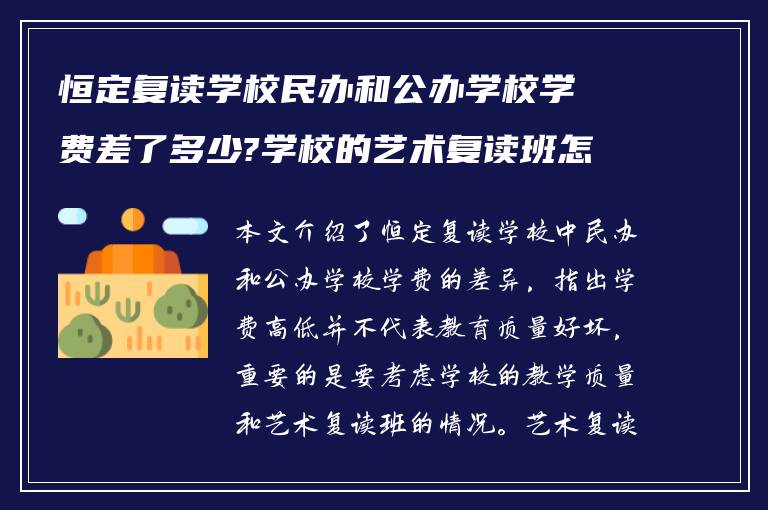 恒定复读学校民办和公办学校学费差了多少?学校的艺术复读班怎么样!