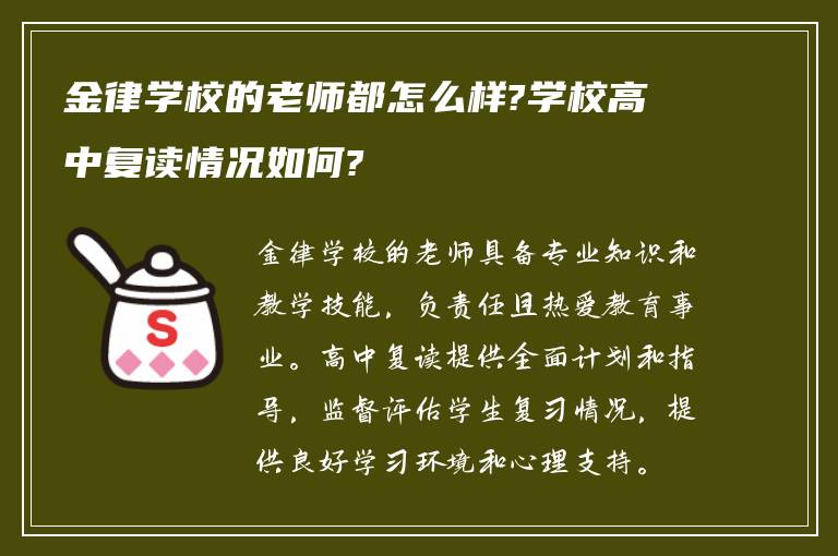 金律学校的老师都怎么样?学校高中复读情况如何?