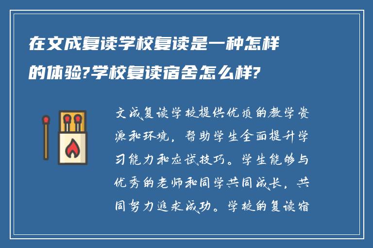 在文成复读学校复读是一种怎样的体验?学校复读宿舍怎么样?