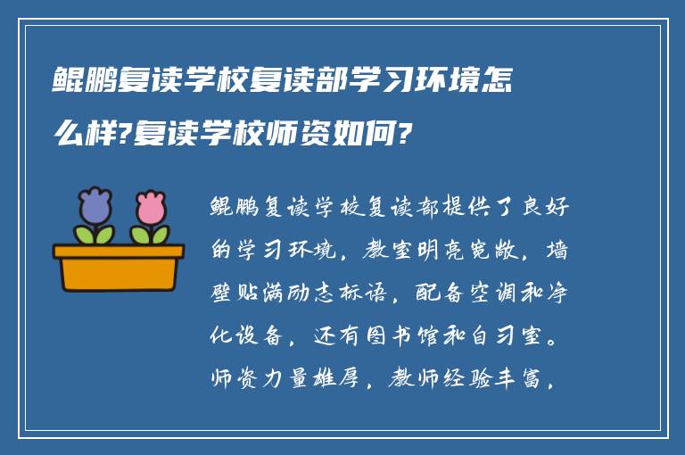 鲲鹏复读学校复读部学习环境怎么样?复读学校师资如何?