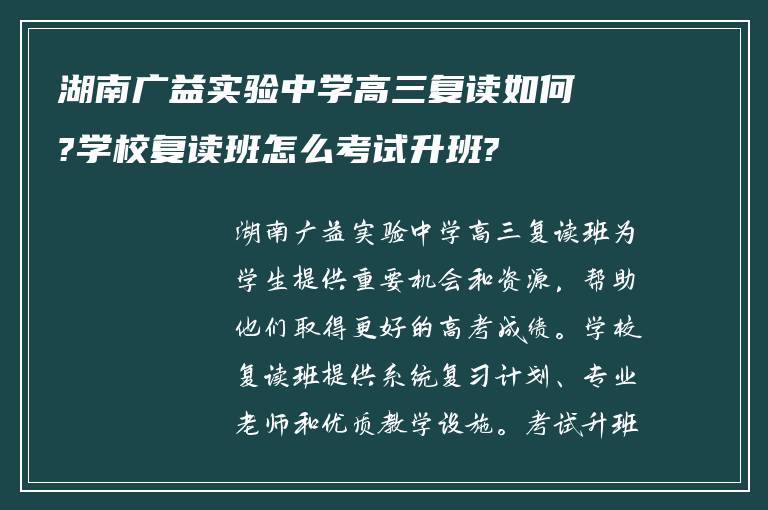 湖南广益实验中学高三复读如何?学校复读班怎么考试升班?