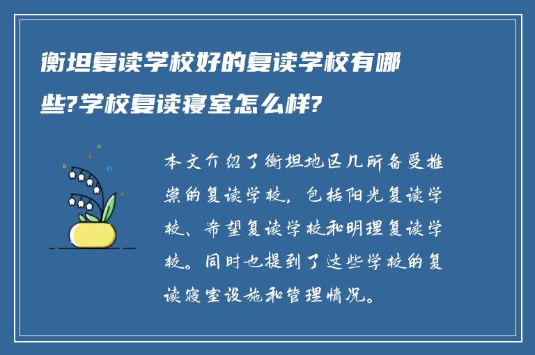 衡坦复读学校好的复读学校有哪些?学校复读寝室怎么样?