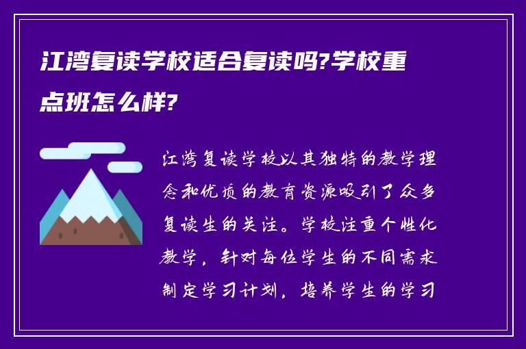 江湾复读学校适合复读吗?学校重点班怎么样?